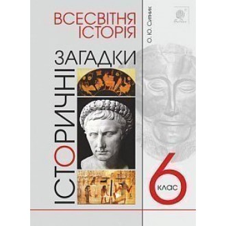 Всесвітня історія 6 клас Історичні загадки