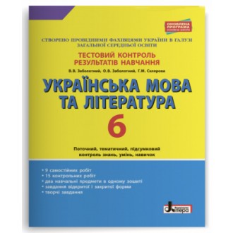 Тестовий контроль результатів навчання Українська мова та література 6 клас