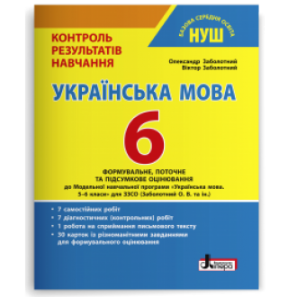 Українська мова 6 клас Контроль результатів навчання Заболотний НУШ