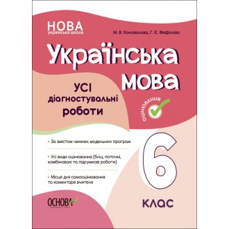 Усі діагностувальні роботи 6 клас Українська мова НУШ