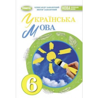 Заболотний 6 клас Українська мова Підручник НУШ