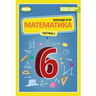 Математика 6 клас Підручник Генеза НУШ Частина 1
