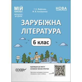 Зарубіжна література 6 клас Мій конспект Матеріали до уроків НУШ