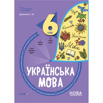 Українська мова 6 клас Бліцоцінювання НУШ