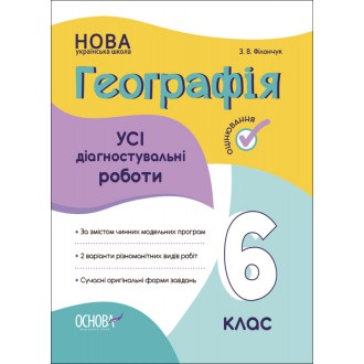 Усі діагностувальні роботи Географія 6 клас НУШ