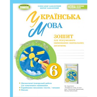 Заболотний 6 клас Українська мова Зошит для підсумкового оцінювання навчальних досягнень НУШ