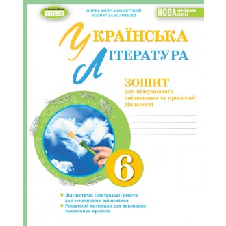 Заболотний 6 клас Українська література Зошит для підсумкового оцінювання та проєктної діяльності НУШ