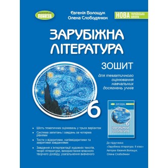 Волощук 6 клас Зарубіжна література Зошит для тематичного оцінювання навчальних досягнень учнів НУШ