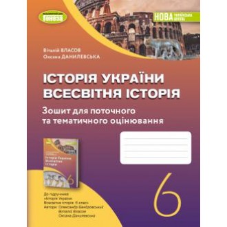 Власов 6 клас Історія України Всесвітня історія Робочий зошит та діагностичні роботи НУШ