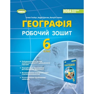 Гільберг 6 клас Географія Робочий зошит та діагностичні роботи НУШ