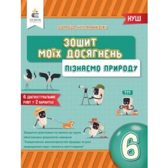 Біда 6 клас Пізнаємо природу Зошит моїх досягнень НУШ