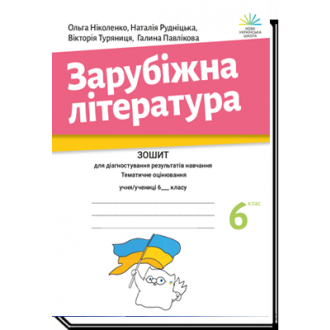 Ніколенко 6 клас Зарубіжна література Зошит для діагностування результатів навчання НУШ