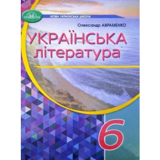 Українська література 6 клас Авраменко Підручник НУШ