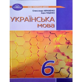 Українська мова 6 клас Авраменко Підручник НУШ