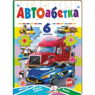 Автоабетка 6 пазлів