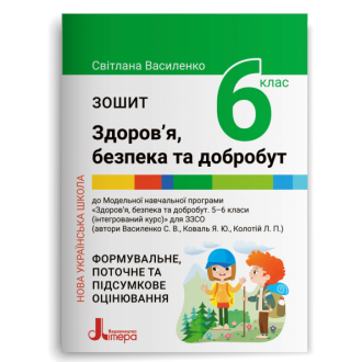 Здоров’я, безпека та добробут 6 клас Зошит для тематичного оцінювання Василенко НУШ