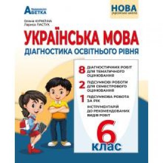 Українська мова Діагностика освітнього рівня 6 клас Михайловська НУШ