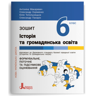 Зошит Історія та громадянська освіти 6 клас НУШ