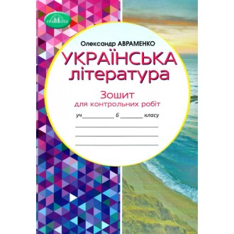 Авраменко 6 клас Українська література Зошит для контрольних робіт НУШ