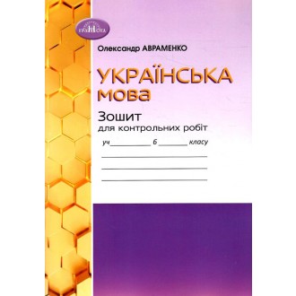 Авраменко 6 клас Українська мова Зошит для контрольних робіт НУШ