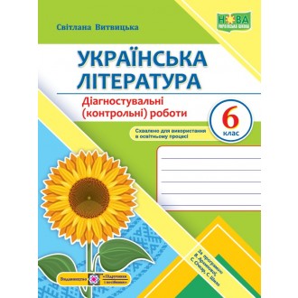 Українська література 6 клас Діагностувальні (контрольні) роботи (за програмою Архипової)