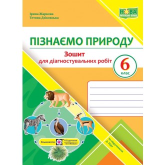 Пізнаємо природу 6 клас Діагностувальні роботи (до підручника Біди) НУШ