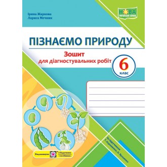 Пізнаємо природу 6 клас Діагностувальні роботи (до підручика Коршевнюк) НУ