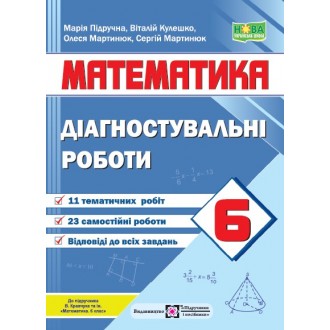 Математика 6 клас Діагностувальні роботи (до підручника Кравчука) НУШ