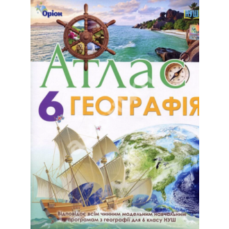 Географія 6 клас Атлас Оріон НУШ