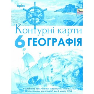 Географія 6 клас Контурні карти Оріон (Гільберг) НУШ