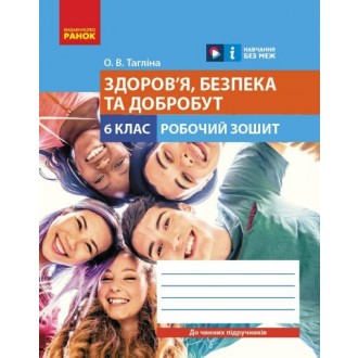 Тагліна 6 клас Здоров'я, безпека та добробут Робочий зошит НУШ