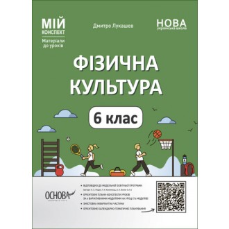 Мій конспект Фізична культура 6 клас НУШ