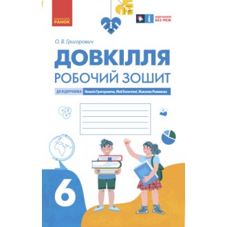 Довкілля Робочий зошит 6 клас (до підручника Григоровича) НУШ