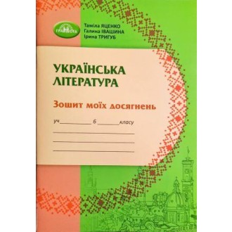 Українська література 6 клас Зошит моїх досягнень Яценко НУШ