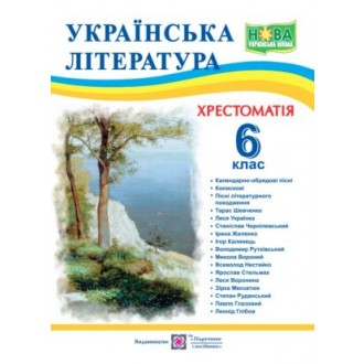 Українська література Хрестоматія 6 клас