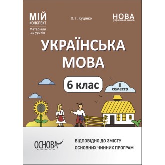 Українська мова 6 клас ІІ семестр Мій конспект