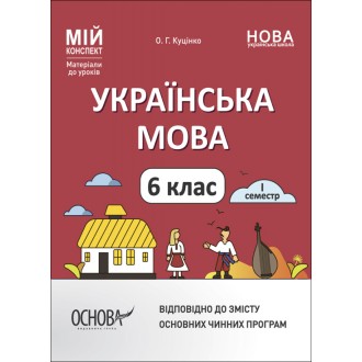 Українська мова 6 клас І семестр Мій конспект