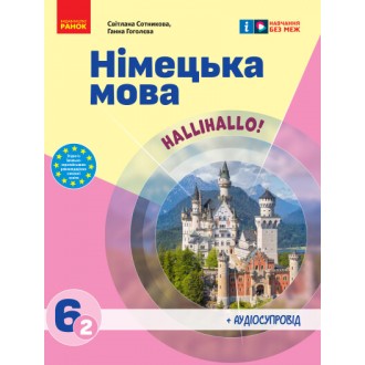 Німецька мова 6 клас Сотникова HALLIHALO Підручник (2 рік навчання) НУШ