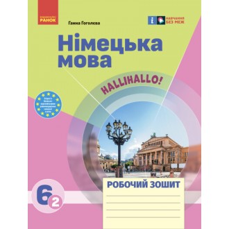 Німецька мова 6 клас Сотникова HALLIHALO Робочий зошит (2 рік навчання) НУШ