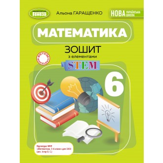 Математика 6 клас Зошит з елементами STEM Гаращенко НУШ