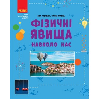 Фізичні явища навколо нас 7-8 клас