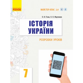 Історія України 7 клас Розробки уроків Серія Майстер-клас 2.0.