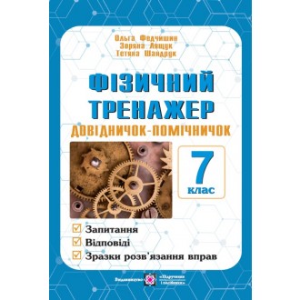 Фізичний тренажер 7 клас Довідничок-помічничок