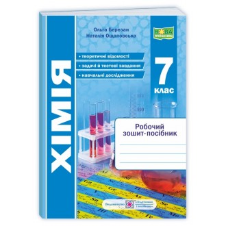 Хімія 7 клас Робочий зошит-посібник Березан НУШ