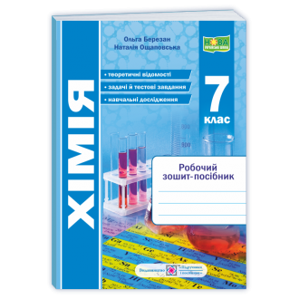 Хімія 7 клас Робочий зошит-посібник НУШ