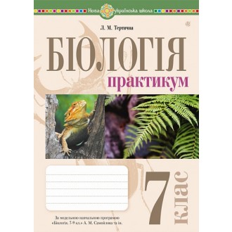 Біологія 7 клас Практикум (за програмою Самойлов А.М., Тагліна О.В., Утєвська О.М.) НУШ