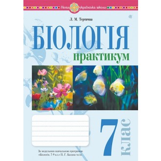 Біологія 7 клас Практикум (за програмою Балан П.Г., Кулініч О.М., Юрченко Л.П.) НУШ