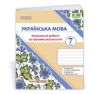 Українська мова 7 клас Комплексні роботи за групами результатів (за прогр. Н. Голуб, О. Горошкіної; О. Заболотного та ін.)
