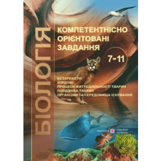 Біологія Компетентнісно орієнтовані завдання 7–11 класи