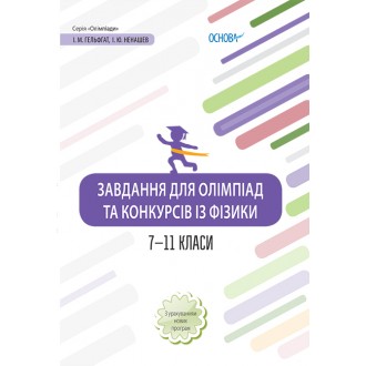 Завдання для олімпіад та конкурсів із фізики 7–11 класи